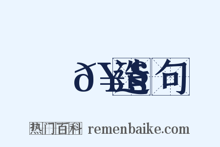 馬𥧔造句是什么意思的图片
